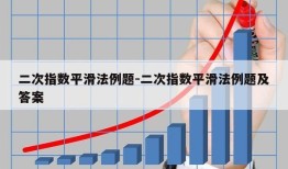 二次指数平滑法例题-二次指数平滑法例题及答案