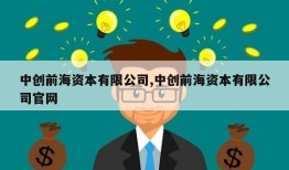 中创前海资本有限公司,中创前海资本有限公司官网