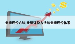 业绩评价方法,业绩评价方法与业绩评价体系