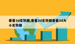 看看3d走势图,看看3d走势图看看3d大小走势图