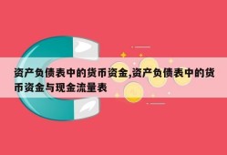 资产负债表中的货币资金,资产负债表中的货币资金与现金流量表