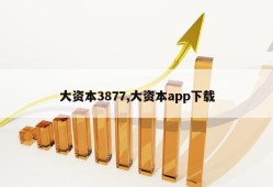 大资本3877,大资本app下载