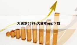 大资本3877,大资本app下载