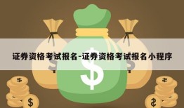 证券资格考试报名-证券资格考试报名小程序