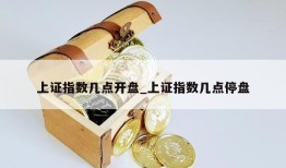 上证指数几点开盘_上证指数几点停盘