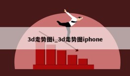 3d走势图i_3d走势图iphone