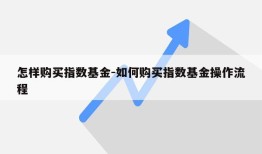 怎样购买指数基金-如何购买指数基金操作流程