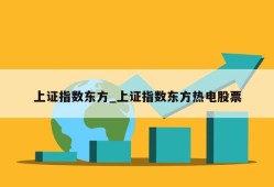 上证指数东方_上证指数东方热电股票