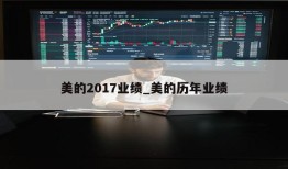 美的2017业绩_美的历年业绩