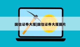 国信证券大厦|国信证券大厦图片