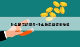 什么是流动资金-什么是流动资金投资