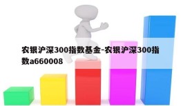 农银沪深300指数基金-农银沪深300指数a660008