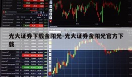 光大证券下载金阳光-光大证券金阳光官方下载