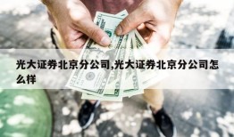 光大证券北京分公司,光大证券北京分公司怎么样