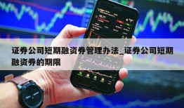 证券公司短期融资券管理办法_证券公司短期融资券的期限