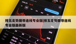 排五走势图带连线专业版|排五走势图带连线专业版最新版