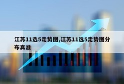 江苏11选5走势图,江苏11选5走势图分布真准