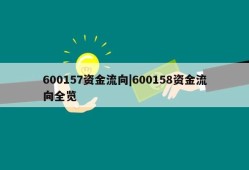 600157资金流向|600158资金流向全览