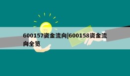 600157资金流向|600158资金流向全览