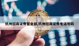 杭州招商证券营业部,杭州招商证券电话号码