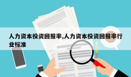 人力资本投资回报率,人力资本投资回报率行业标准