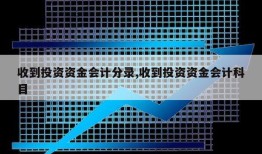 收到投资资金会计分录,收到投资资金会计科目