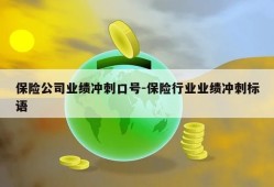 保险公司业绩冲刺口号-保险行业业绩冲刺标语