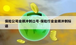 保险公司业绩冲刺口号-保险行业业绩冲刺标语