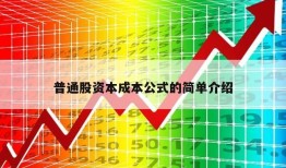 普通股资本成本公式的简单介绍