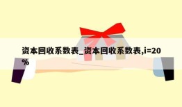 资本回收系数表_资本回收系数表,i=20%