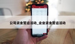 公司资金营运活动_企业资金营运活动