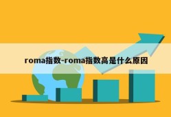 roma指数-roma指数高是什么原因