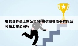 安信证券是上市公司吗-安信证券股份有限公司是上市公司吗