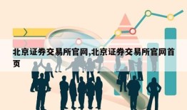 北京证券交易所官网,北京证券交易所官网首页