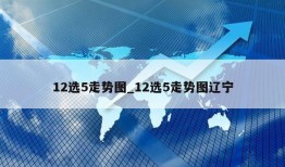 12选5走势图_12选5走势图辽宁