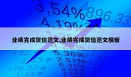 业绩完成贺信范文,业绩完成贺信范文模板