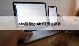 abs证券化-abs证券化项目