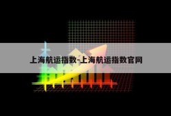 上海航运指数-上海航运指数官网