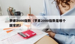 罗素2000指数（罗素2000指数是哪个国家的）