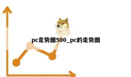 pc走势图500_pc的走势图