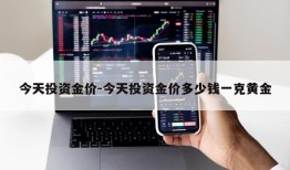 今天投资金价-今天投资金价多少钱一克黄金