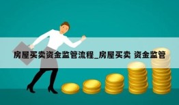 房屋买卖资金监管流程_房屋买卖 资金监管