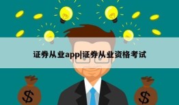 证券从业app|证券从业资格考试