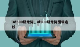 3d500期走势_3d500期走势图带连线