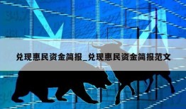 兑现惠民资金简报_兑现惠民资金简报范文