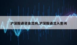 沪深股通资金流向,沪深股通流入查询