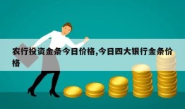 农行投资金条今日价格,今日四大银行金条价格