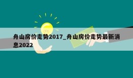 舟山房价走势2017_舟山房价走势最新消息2022