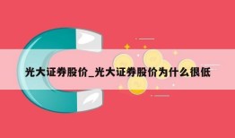 光大证券股价_光大证券股价为什么很低