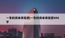 一生的资本读后感|一生的资本读后感400字